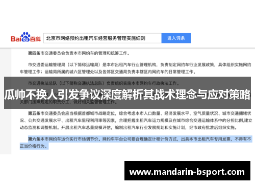 瓜帅不换人引发争议深度解析其战术理念与应对策略