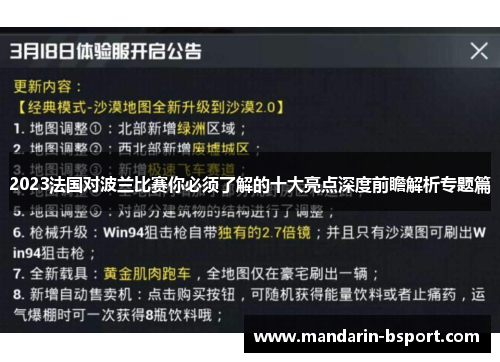 2023法国对波兰比赛你必须了解的十大亮点深度前瞻解析专题篇