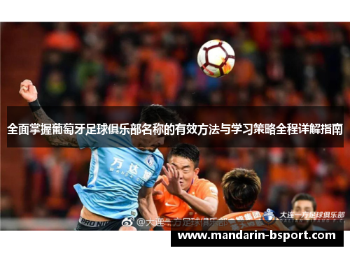 全面掌握葡萄牙足球俱乐部名称的有效方法与学习策略全程详解指南