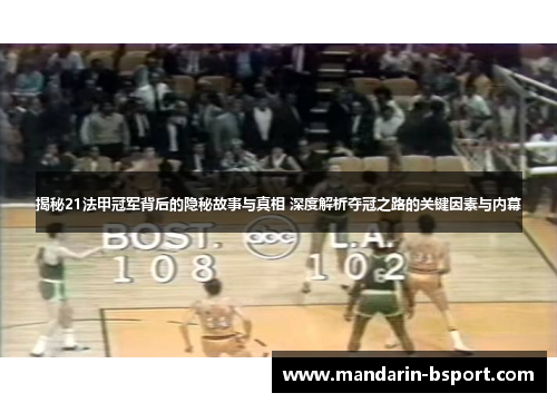 揭秘21法甲冠军背后的隐秘故事与真相 深度解析夺冠之路的关键因素与内幕