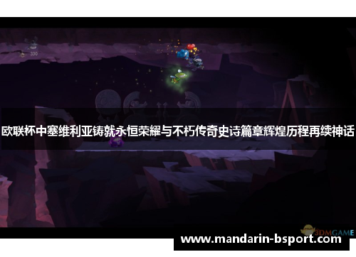 欧联杯中塞维利亚铸就永恒荣耀与不朽传奇史诗篇章辉煌历程再续神话