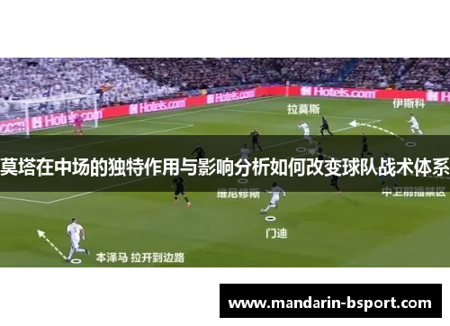 莫塔在中场的独特作用与影响分析如何改变球队战术体系