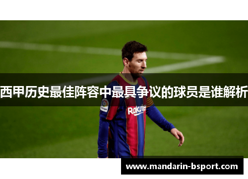 西甲历史最佳阵容中最具争议的球员是谁解析