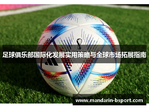足球俱乐部国际化发展实用策略与全球市场拓展指南
