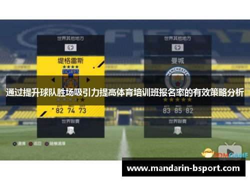 通过提升球队胜场吸引力提高体育培训班报名率的有效策略分析