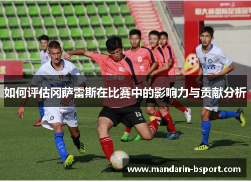 如何评估冈萨雷斯在比赛中的影响力与贡献分析