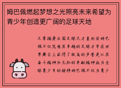 姆巴佩燃起梦想之光照亮未来希望为青少年创造更广阔的足球天地