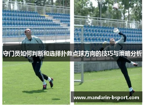 守门员如何判断和选择扑救点球方向的技巧与策略分析