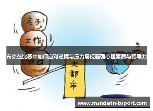 布克在比赛中如何应对逆境与压力展现超强心理素质与领导力