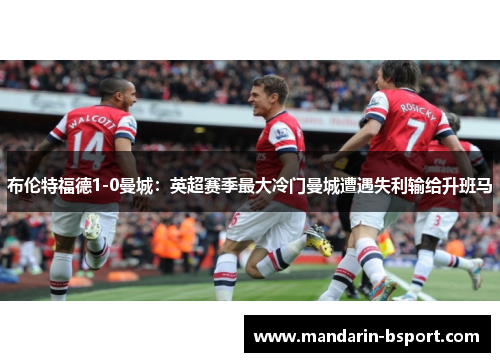 布伦特福德1-0曼城：英超赛季最大冷门曼城遭遇失利输给升班马