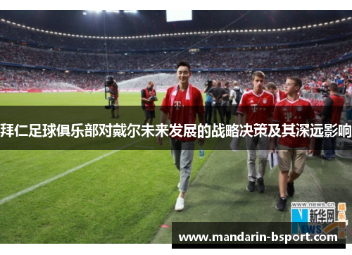 拜仁足球俱乐部对戴尔未来发展的战略决策及其深远影响