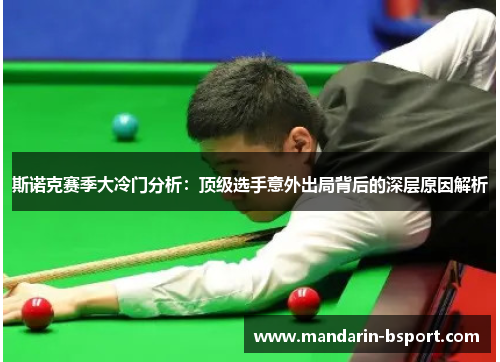 斯诺克赛季大冷门分析：顶级选手意外出局背后的深层原因解析