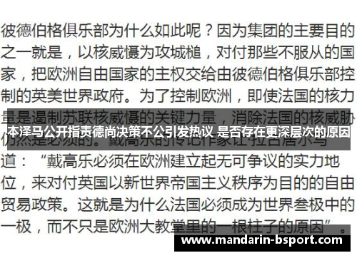 本泽马公开指责德尚决策不公引发热议 是否存在更深层次的原因