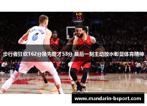 步行者狂砍162分领先奇才53分 最后一刻主动放水彰显体育精神