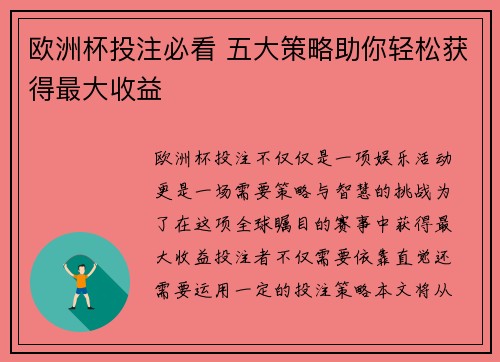 欧洲杯投注必看 五大策略助你轻松获得最大收益