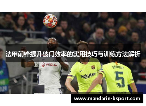 法甲前锋提升破门效率的实用技巧与训练方法解析