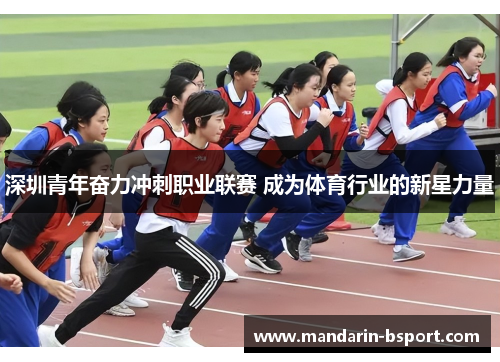深圳青年奋力冲刺职业联赛 成为体育行业的新星力量