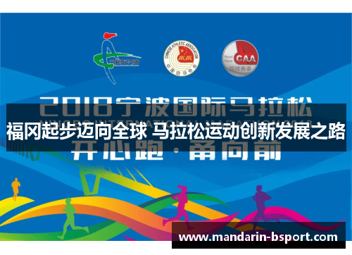 福冈起步迈向全球 马拉松运动创新发展之路