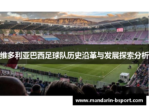 维多利亚巴西足球队历史沿革与发展探索分析