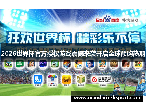 2026世界杯官方授权游戏震撼来袭开启全球预购热潮