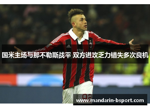 国米主场与那不勒斯战平 双方进攻乏力错失多次良机