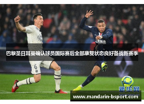 巴黎圣日耳曼确认球员国际赛后全部康复状态良好备战新赛季