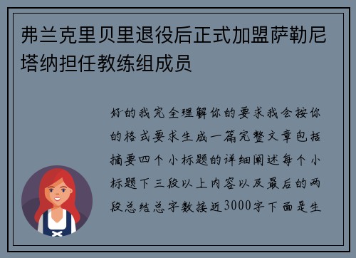 弗兰克里贝里退役后正式加盟萨勒尼塔纳担任教练组成员