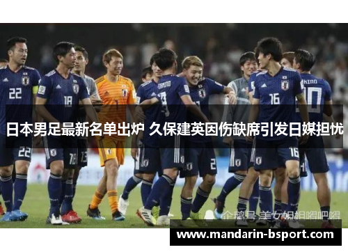 日本男足最新名单出炉 久保建英因伤缺席引发日媒担忧