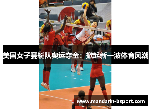 美国女子赛艇队奥运夺金：掀起新一波体育风潮