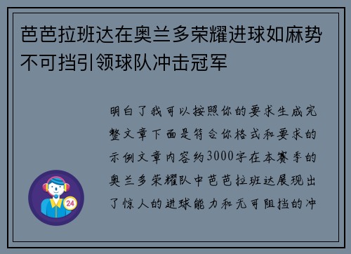 芭芭拉班达在奥兰多荣耀进球如麻势不可挡引领球队冲击冠军
