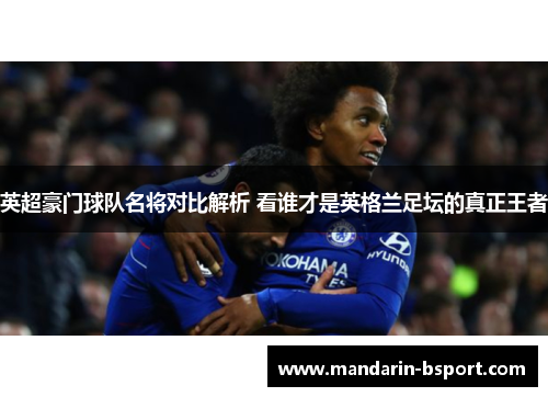 英超豪门球队名将对比解析 看谁才是英格兰足坛的真正王者