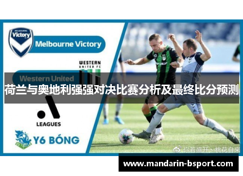 荷兰与奥地利强强对决比赛分析及最终比分预测
