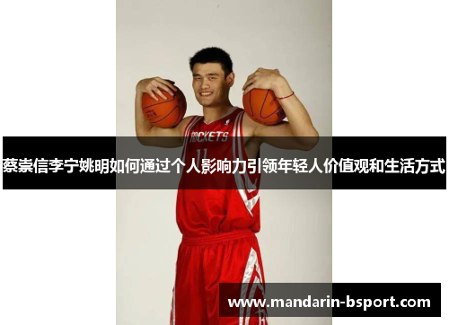 蔡崇信李宁姚明如何通过个人影响力引领年轻人价值观和生活方式