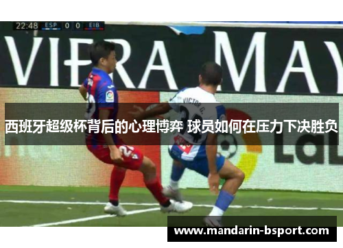 西班牙超级杯背后的心理博弈 球员如何在压力下决胜负