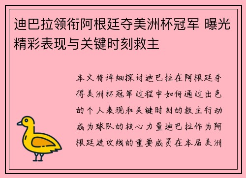 迪巴拉领衔阿根廷夺美洲杯冠军 曝光精彩表现与关键时刻救主