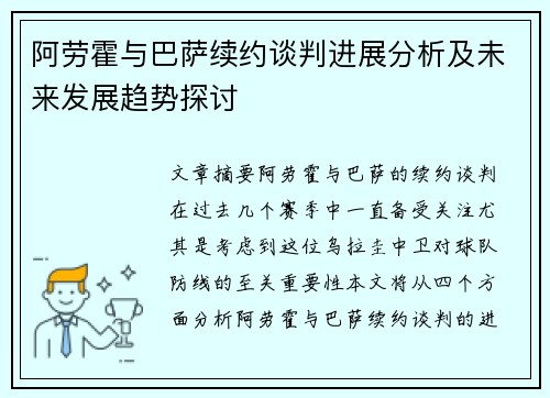 阿劳霍与巴萨续约谈判进展分析及未来发展趋势探讨
