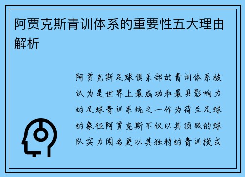 阿贾克斯青训体系的重要性五大理由解析