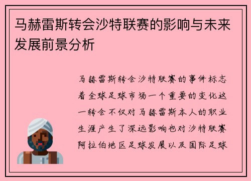 马赫雷斯转会沙特联赛的影响与未来发展前景分析