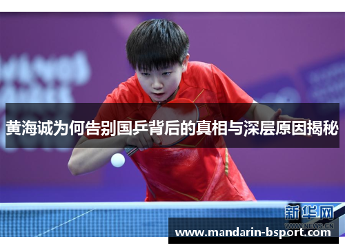 黄海诚为何告别国乒背后的真相与深层原因揭秘