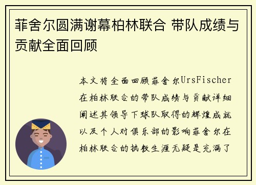 菲舍尔圆满谢幕柏林联合 带队成绩与贡献全面回顾