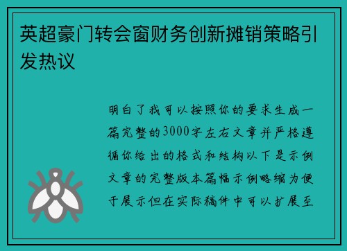 英超豪门转会窗财务创新摊销策略引发热议