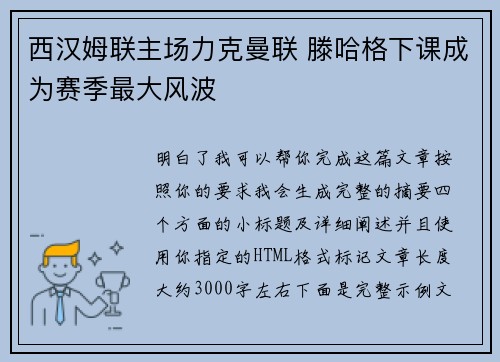 西汉姆联主场力克曼联 滕哈格下课成为赛季最大风波