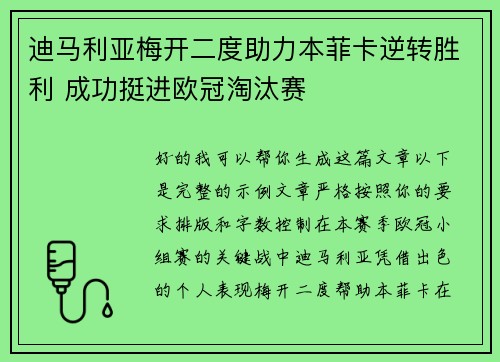 迪马利亚梅开二度助力本菲卡逆转胜利 成功挺进欧冠淘汰赛