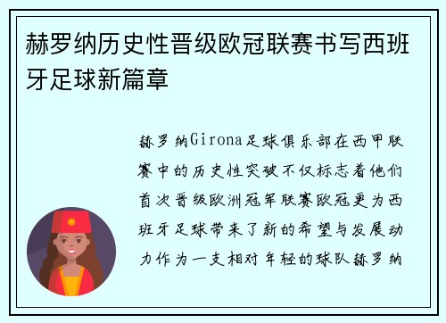 赫罗纳历史性晋级欧冠联赛书写西班牙足球新篇章