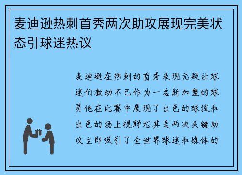 麦迪逊热刺首秀两次助攻展现完美状态引球迷热议