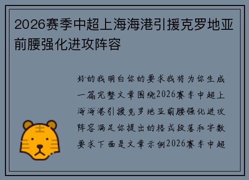 2026赛季中超上海海港引援克罗地亚前腰强化进攻阵容