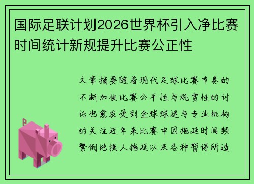 国际足联计划2026世界杯引入净比赛时间统计新规提升比赛公正性