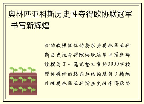 奥林匹亚科斯历史性夺得欧协联冠军 书写新辉煌