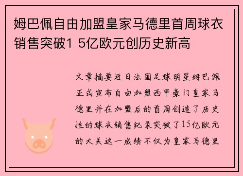 姆巴佩自由加盟皇家马德里首周球衣销售突破1 5亿欧元创历史新高