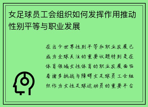女足球员工会组织如何发挥作用推动性别平等与职业发展